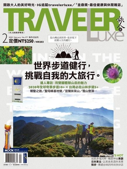 TRAVELER luxe旅人誌 02月號/2020 第177期（電子書）