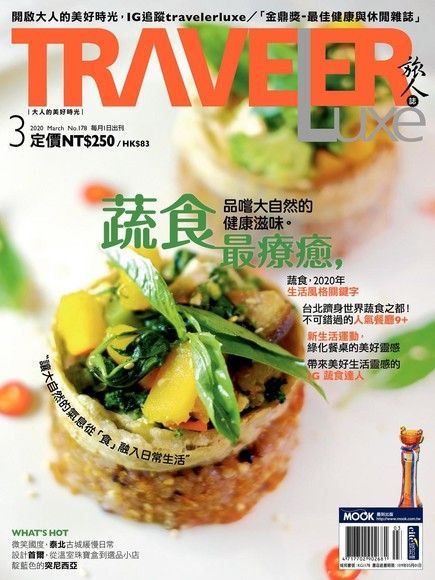 TRAVELER luxe旅人誌 03月號/2020 第178期（讀墨電子書）