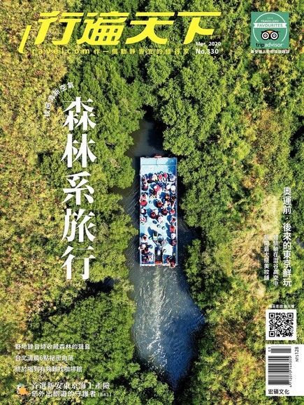 行遍天下旅遊雜誌 03月號/2020 第330期（電子書）