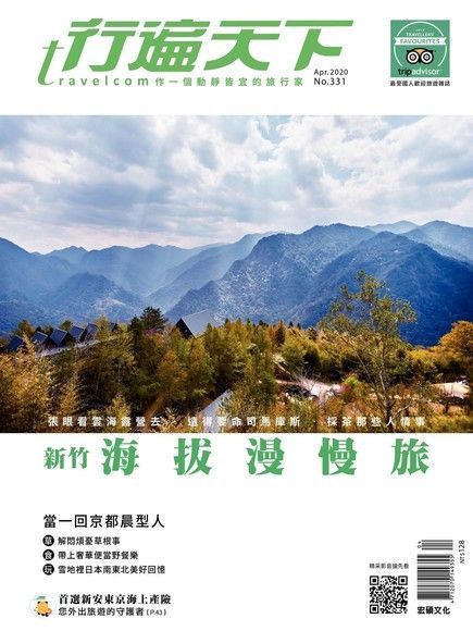 行遍天下旅遊雜誌 04月號/2020 第331期（讀墨電子書）