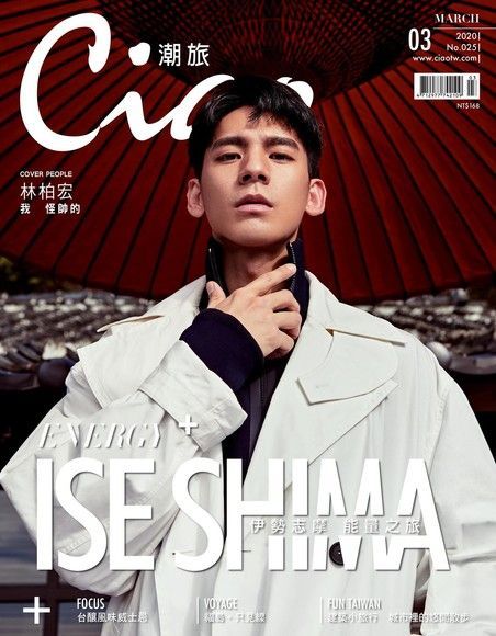 Ciao潮旅 03月號/2020 第25期（電子書）