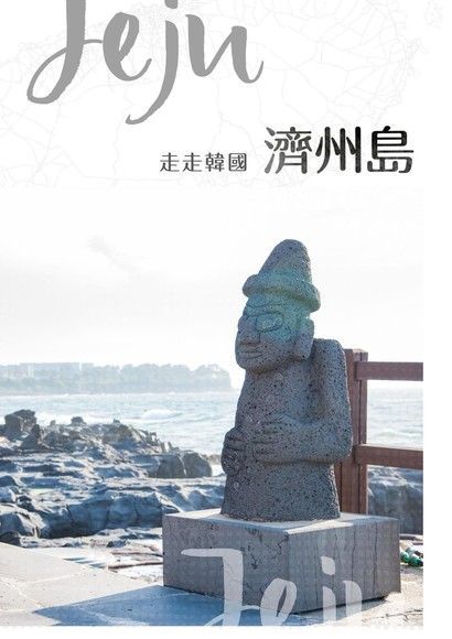 走走韓國：濟州島（讀墨電子書）