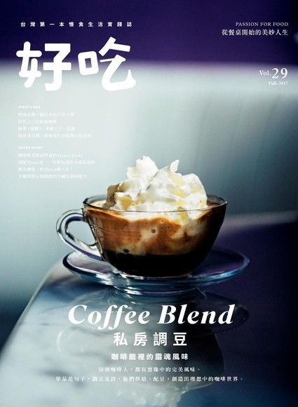 好吃 29：Coffee Blend！私房調豆 咖啡館裡的靈魂風味)（讀墨電子書）