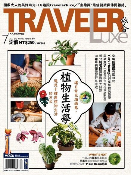 TRAVELER luxe旅人誌 07月號/2020 第182期（讀墨電子書）