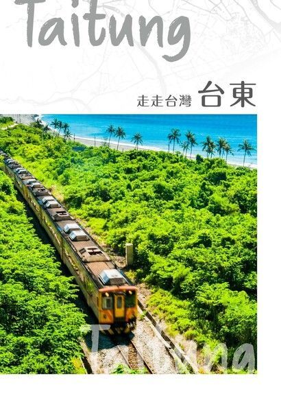 走走台灣：台東（讀墨電子書）