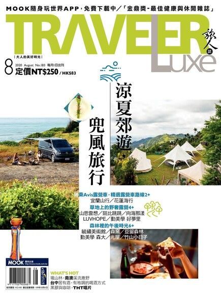 TRAVELER luxe旅人誌 08月號/2020 第183期（電子書）