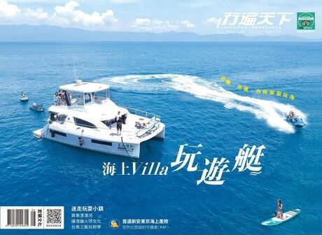 行遍天下旅遊雜誌 08月號/2020 第335期讀墨電子書