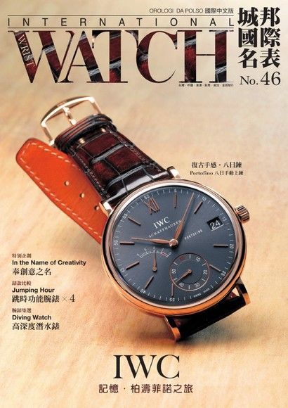 城邦國際名表_No.46_07月_2011年（電子書）
