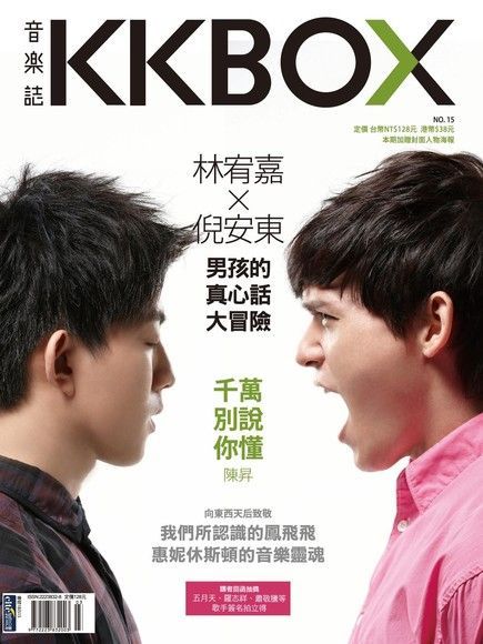  KKBOX音樂誌 No.15：倪安東X林宥嘉 & 陳昇（讀墨電子書）