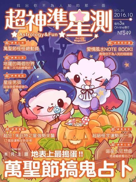  超神準星測誌 10月號/2016 第20期讀墨電子書