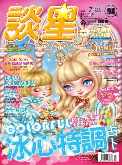 談星 7月號/2011 第217期（電子書）