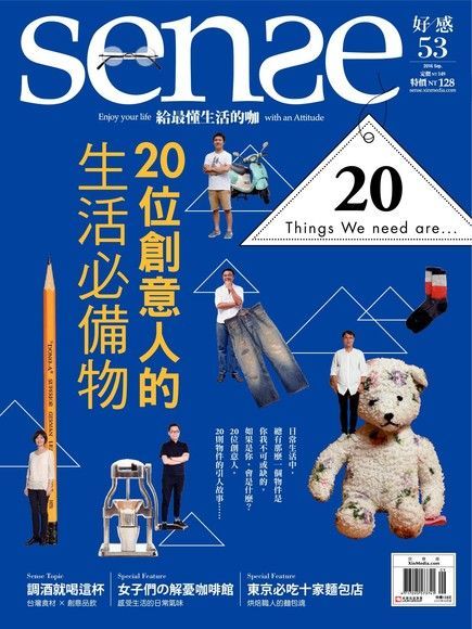  Sense好感 09月號/2016 第53期（讀墨電子書）