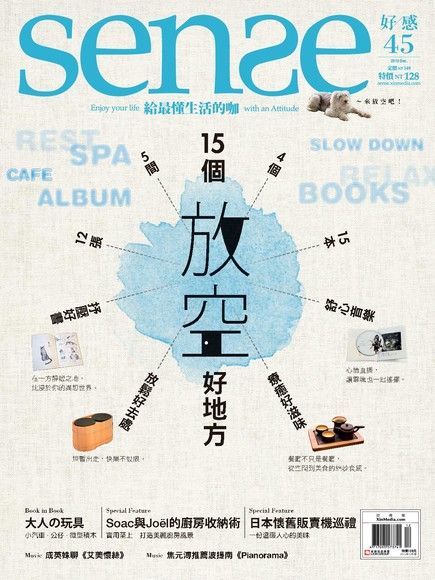 Sense好感 12月號/2015 第45期（電子書）
