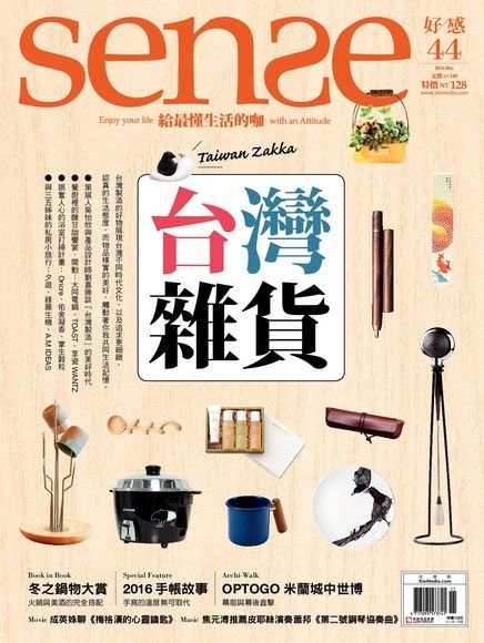  Sense好感 11月號/2015 第44期（讀墨電子書）