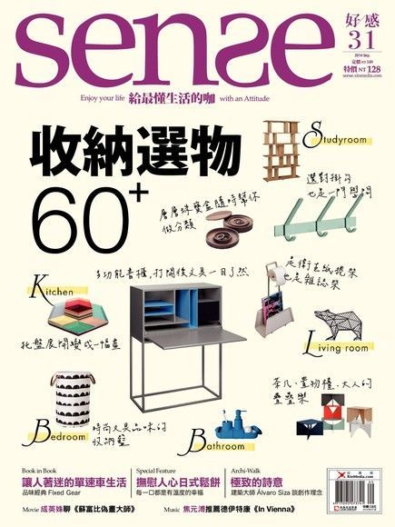 Sense好感 09月號/2014 第31期（電子書）
