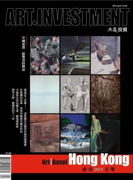 典藏投資04月號/2015 第90期（電子書）