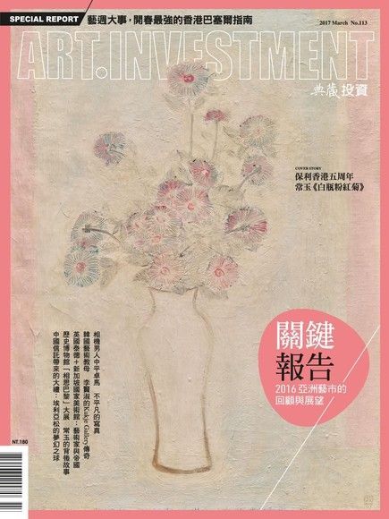 典藏投資03月號/2017 第113期（電子書）