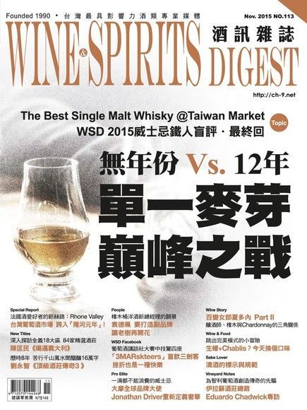 酒訊Wine & Spirits Digest 11月號/2015 第113期（讀墨電子書）