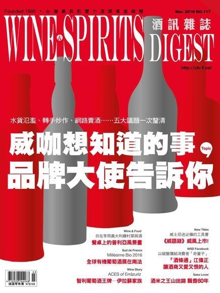 酒訊Wine & Spirits Digest 03月號/2016 第117期（讀墨電子書）