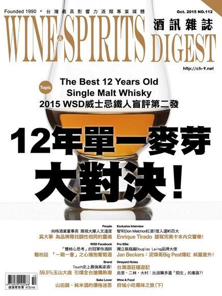 酒訊Wine & Spirits Digest 10月號/2015 第112期（讀墨電子書）