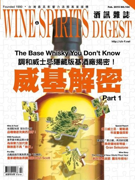 酒訊Wine & Spirits Digest 02月號/2015 第104期讀墨電子書