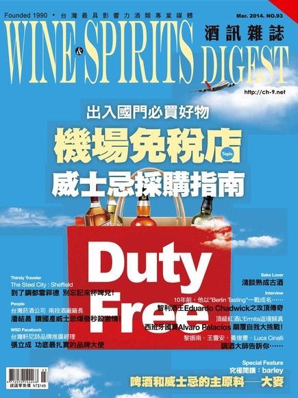  酒訊Wine & Spirits Digest 03月號/2014 第93期讀墨電子書