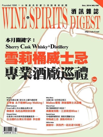 酒訊Wine & Spirits Digest 10月號/2014 第100期（讀墨電子書）