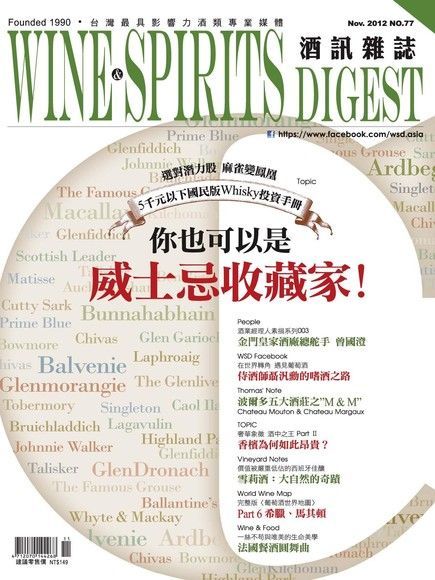 酒訊Wine & Spirits Digest 11月號/2012 第77期讀墨電子書