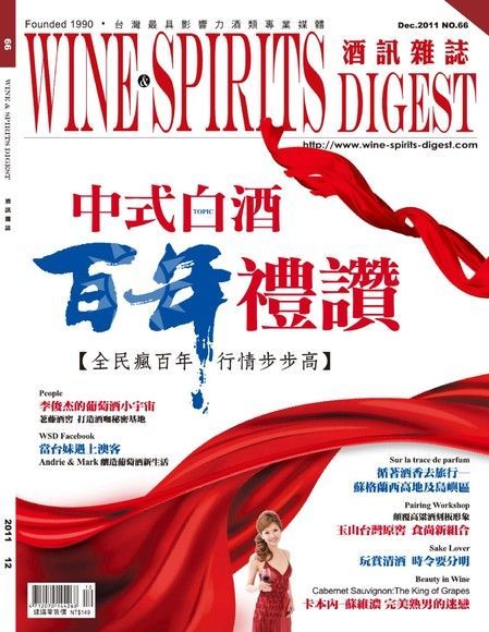 酒訊雜誌月刊 12月號/2011年 第66期（讀墨電子書）