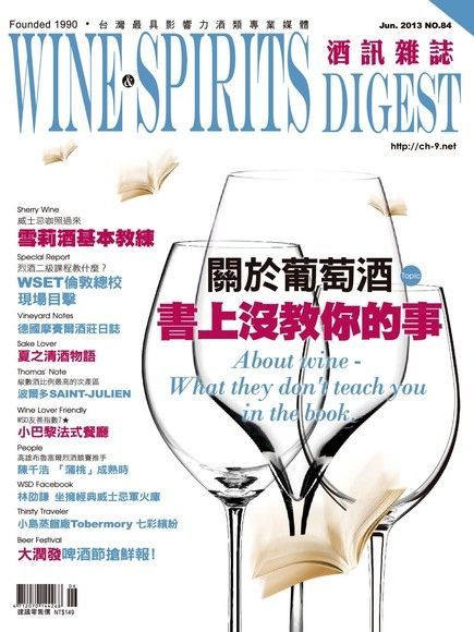 酒訊Wine & Spirits Digest 06月號/2013 第84期（電子書）