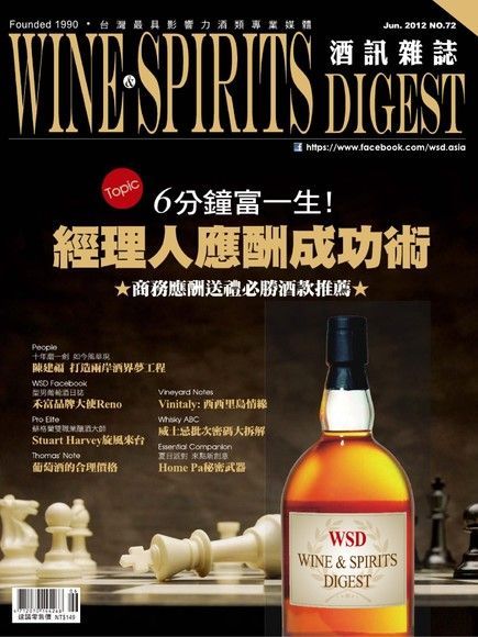 酒訊Wine & Spirits Digest 06月號/2012年 第72期（電子書）