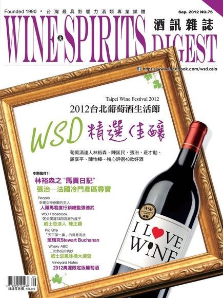 酒訊Wine & Spirits Digest 09月號/2012 第75期（讀墨電子書）