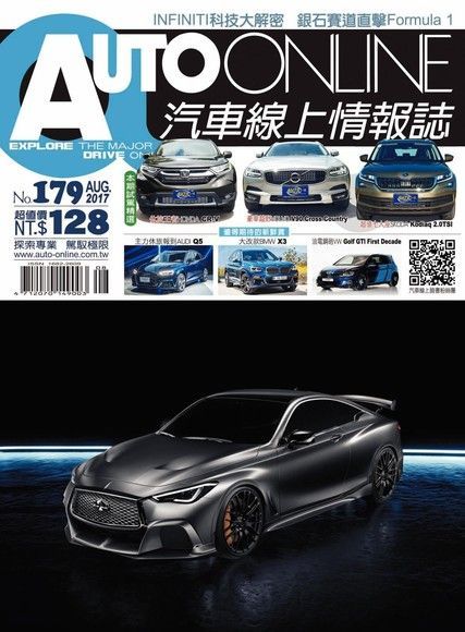  AUTO-ONLINE汽車線上情報誌 08月號/2017 第179期（讀墨電子書）