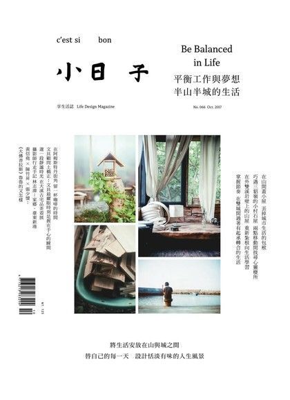 小日子享生活誌10月號﹧2017第66期（讀墨電子書）