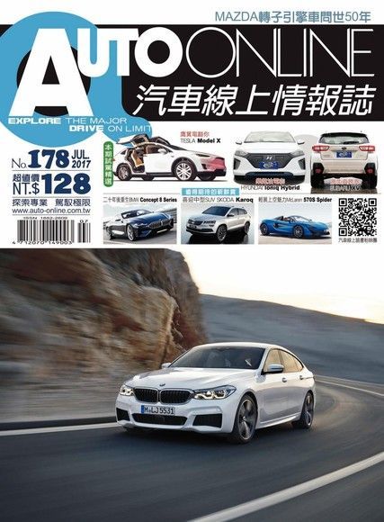 AUTO-ONLINE汽車線上情報誌 07月號/2017 第178期（讀墨電子書）