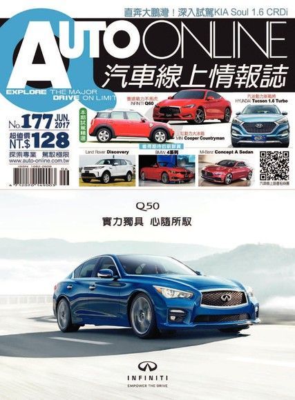 AUTO-ONLINE汽車線上情報誌 06月號/2017 第177期（讀墨電子書）