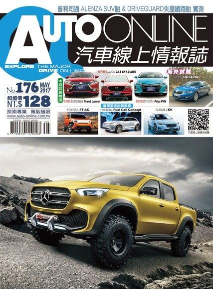 AUTO-ONLINE汽車線上情報誌 05月號/2017 第176期（電子書）