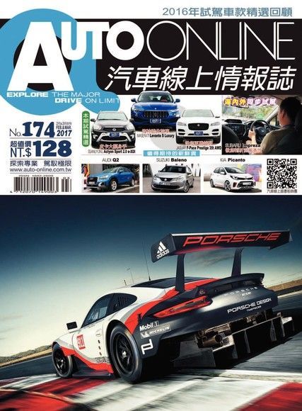 AUTO-ONLINE汽車線上情報誌 02+03月號 2016 第174期讀墨電子書