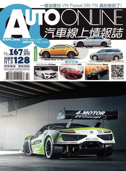  AUTO-ONLINE汽車線上情報誌 07月號/2016 第167期讀墨電子書