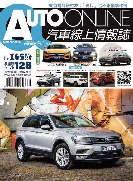 AUTO-ONLINE汽車線上情報誌 05月號/2016 第165期讀墨電子書