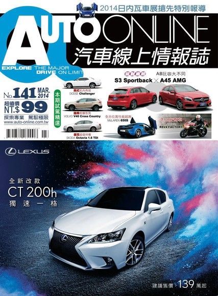 AUTO-ONLINE汽車線上情報誌03月號/2014 第141期讀墨電子書