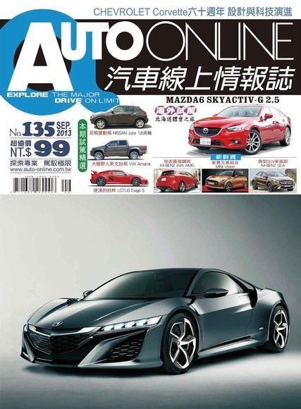  AUTO-ONLINE汽車線上情報誌09月號/2013 第135期讀墨電子書