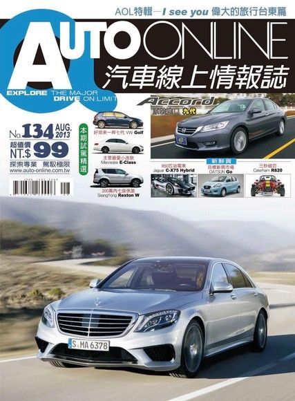  AUTO-ONLINE汽車線上情報誌08月號/2013 第134期讀墨電子書