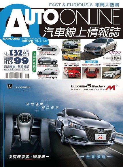 AUTO-ONLINE汽車線上情報誌06月號/2013 第132期（讀墨電子書）