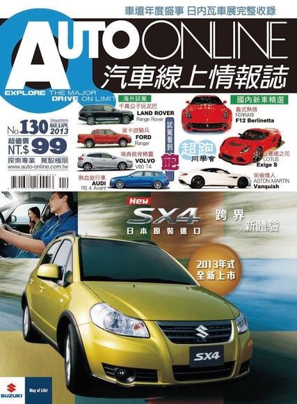 AUTO-ONLINE汽車線上情報誌03-04月號/2013 第130期讀墨電子書