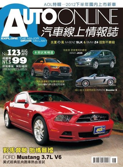  AUTO-ONLINE汽車線上情報誌 08月號/2012 第123期（讀墨電子書）