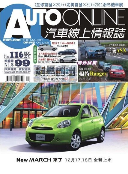  AUTO-ONLINE汽車線上情報誌_No.116_12月_2011年（讀墨電子書）