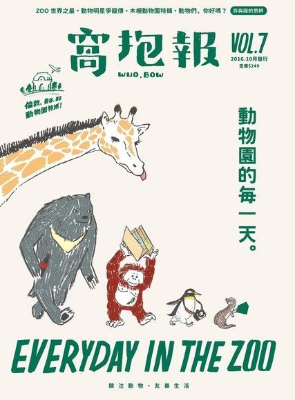 窩抱報 11月號 / 2016年 第7期《動物園的每一天》讀墨電子書