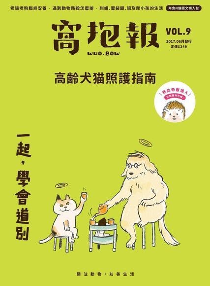 Readmoo 讀墨 窩抱報 6月號 / 2017年 第9期《一起，學會道別》（讀墨電子書）