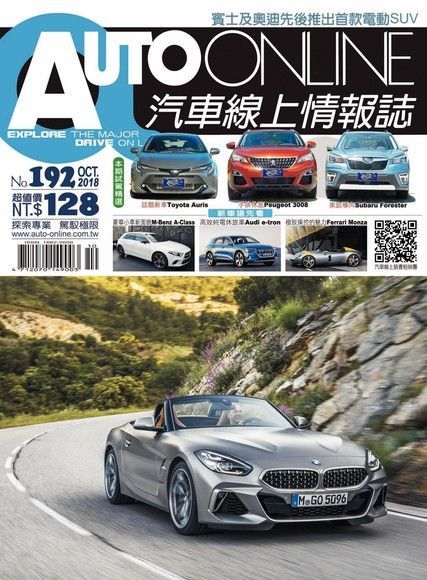 AUTO-ONLINE汽車線上情報誌 10月號2018 第192期（讀墨電子書）